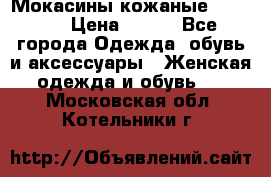  Мокасины кожаные 38,5-39 › Цена ­ 800 - Все города Одежда, обувь и аксессуары » Женская одежда и обувь   . Московская обл.,Котельники г.